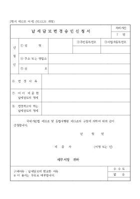 납세 담보 변경 승인 신청서 납세 담보 변경 승인 신청서